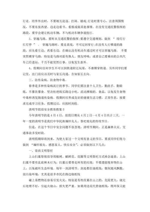 清明节假前安全教育教案.docx