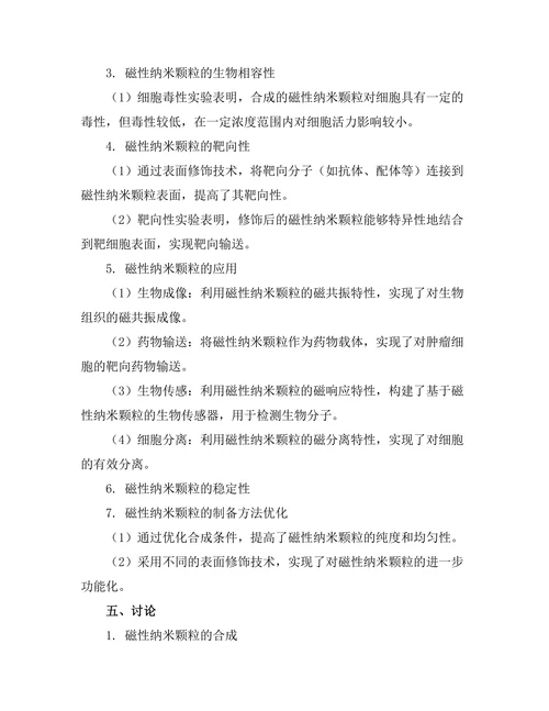 磁性纳米颗粒在生物医学中的应用