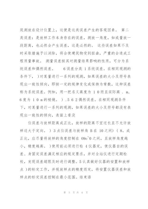 浅述全站仪施工测量放样技术与误差来源.docx