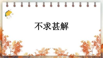 13 短文两篇——不求甚解 课件(共25张PPT) 2024-2025学年语文部编版九年级下册