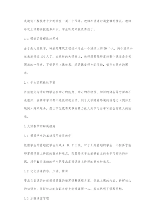 互联网+背景下高校大班教学存在的问题及解决措施.docx