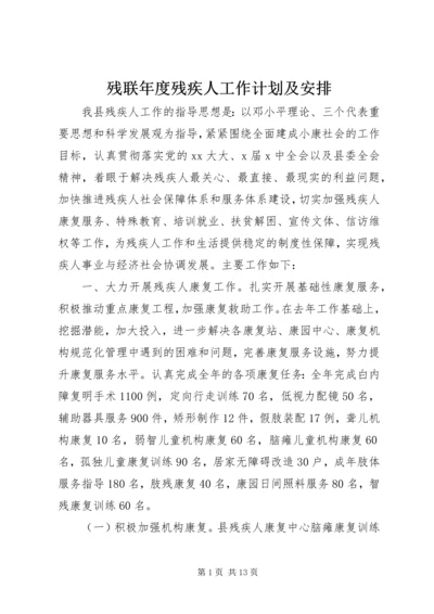 残联年度残疾人工作计划及安排.docx