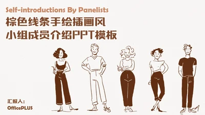 棕色线条手绘插画风小组成员介绍PPT模板
