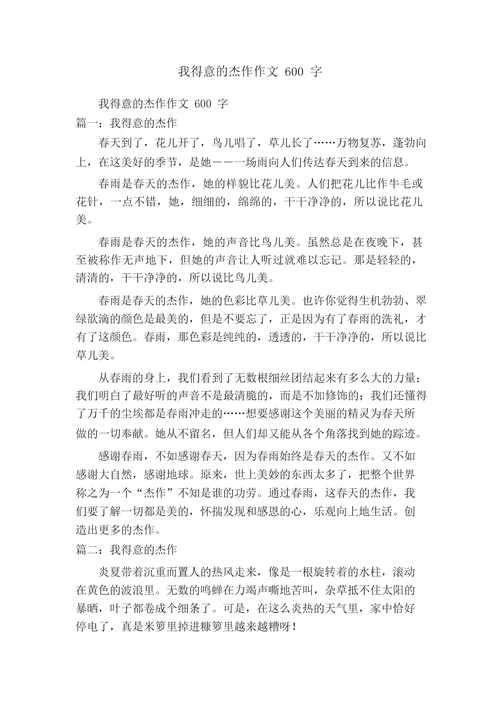 我得意的杰作作文600字