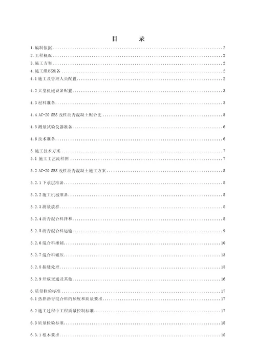 sbsac20沥青混凝土施工技术方案