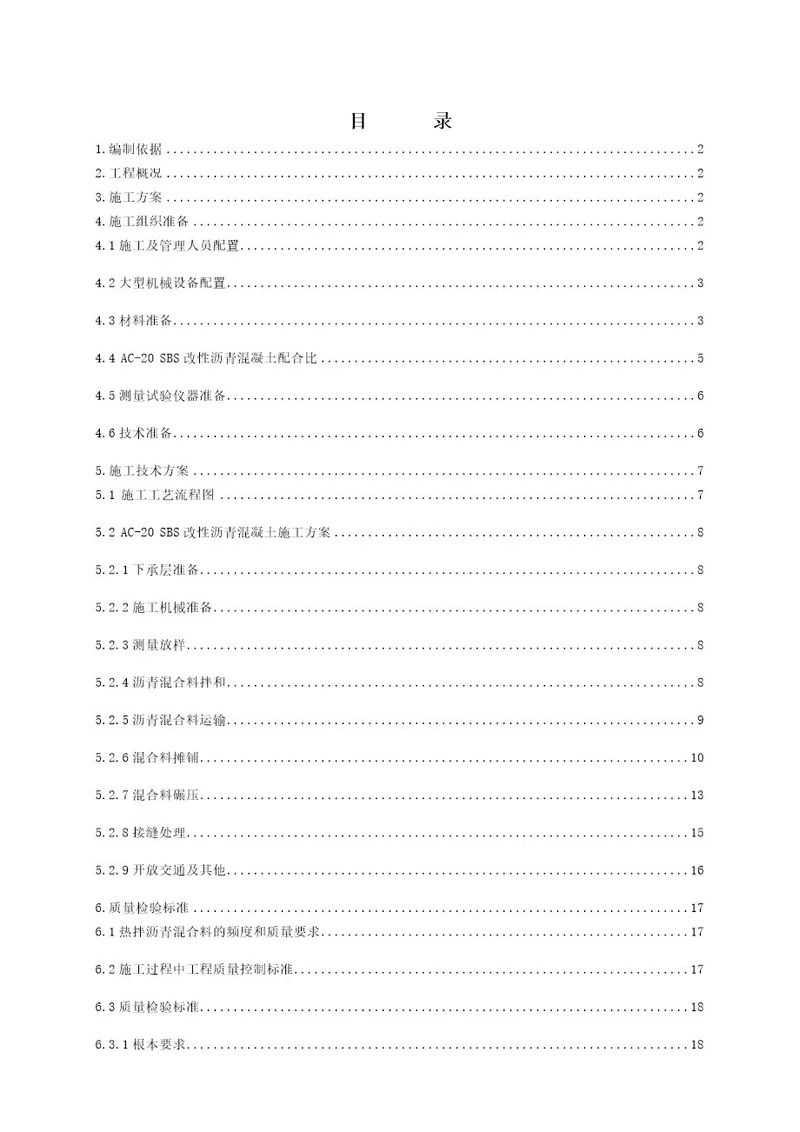 sbsac20沥青混凝土施工技术方案