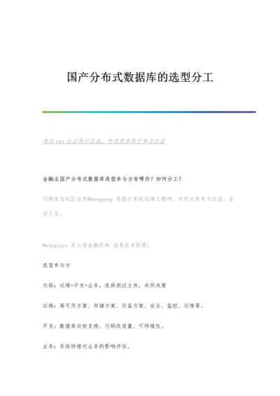 国产分布式数据库的选型分工.docx