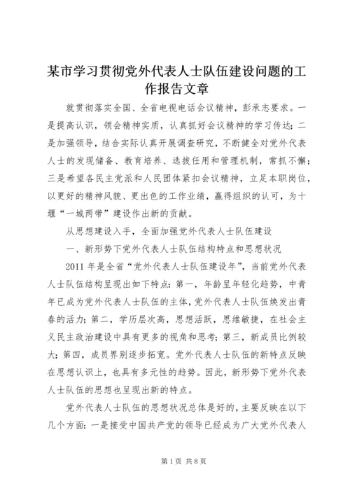 某市学习贯彻党外代表人士队伍建设问题的工作报告文章.docx