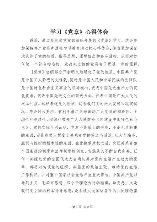 学习《党章》心得体会 (10).docx