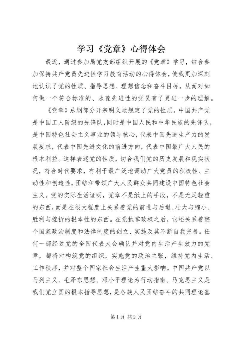 学习《党章》心得体会 (10).docx