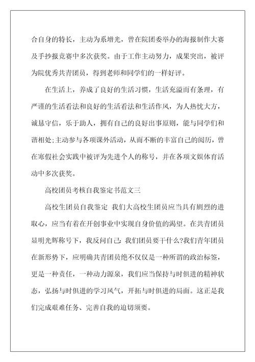 2022年大学团员考核自我鉴定书