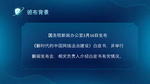 深蓝色科技风网络全面解读新时代的中国网络法治建设白皮书PPT网络安全