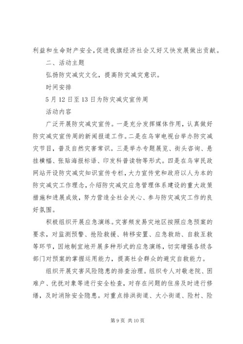 全国防灾减灾日宣传周活动方案.docx