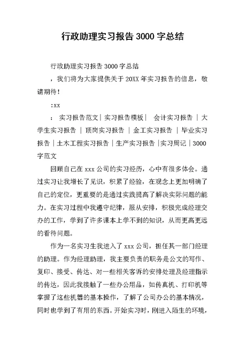 行政助理实习报告3000字总结