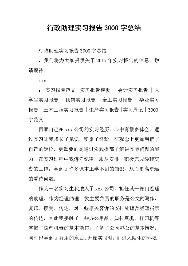 行政助理实习报告3000字总结