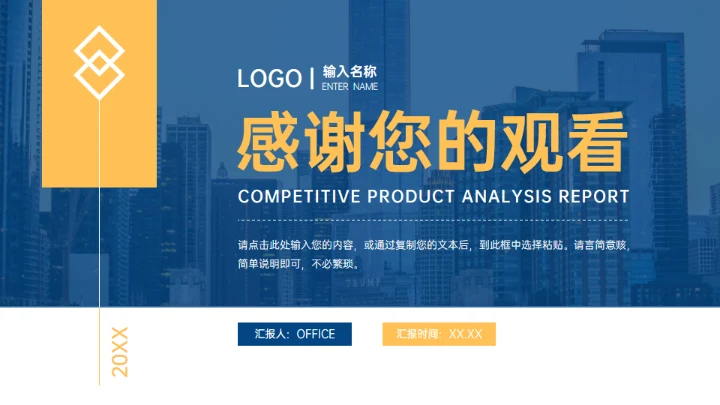 企业竞品分析报告通用PPT模板