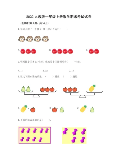 2022人教版一年级上册数学期末考试试卷含完整答案【精选题】.docx