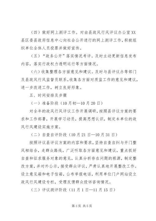 质监局政风行风评议实施方案.docx