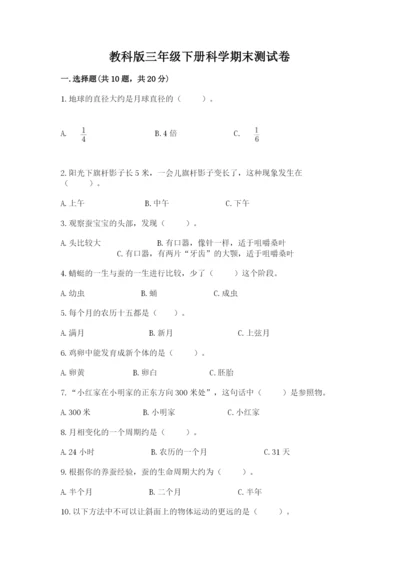 教科版三年级下册科学期末测试卷精选答案.docx