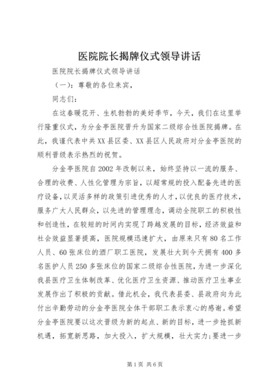 医院院长揭牌仪式领导讲话.docx