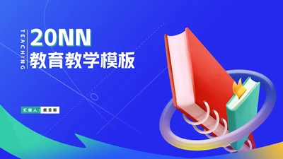 蓝色书本教师课堂教育教学PPT模板