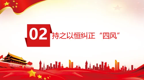 作风建设永远在路上党员干部培训PPT党课