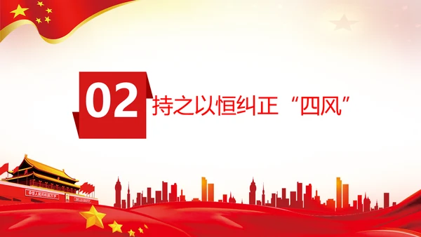 作风建设永远在路上党员干部培训PPT党课