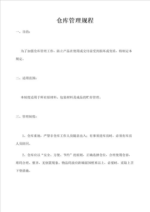 仓库管理规程