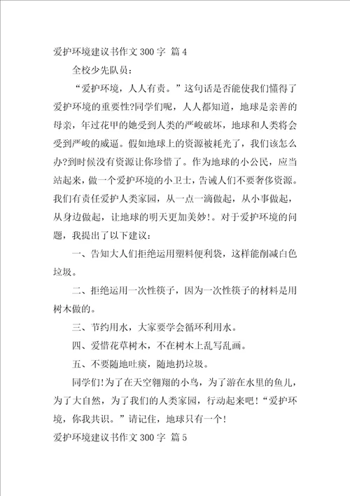 2022关于保护环境建议书作文300字集合9篇