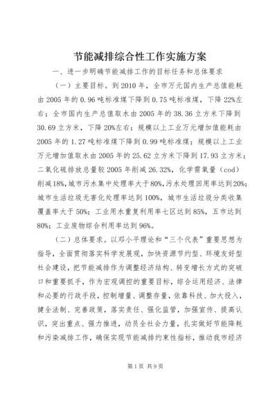 节能减排综合性工作实施方案.docx