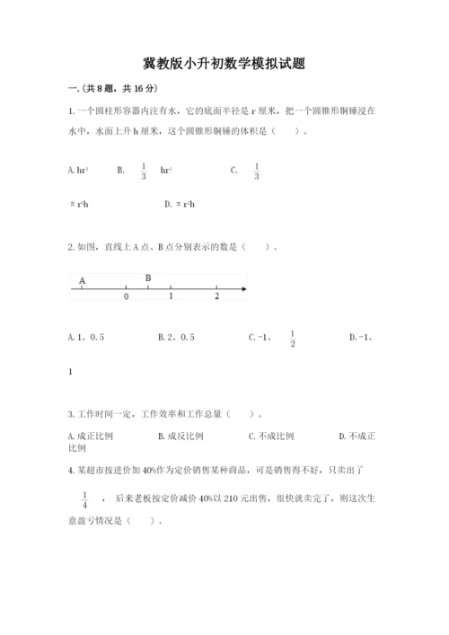 冀教版小升初数学模拟试题及参考答案【研优卷】.docx