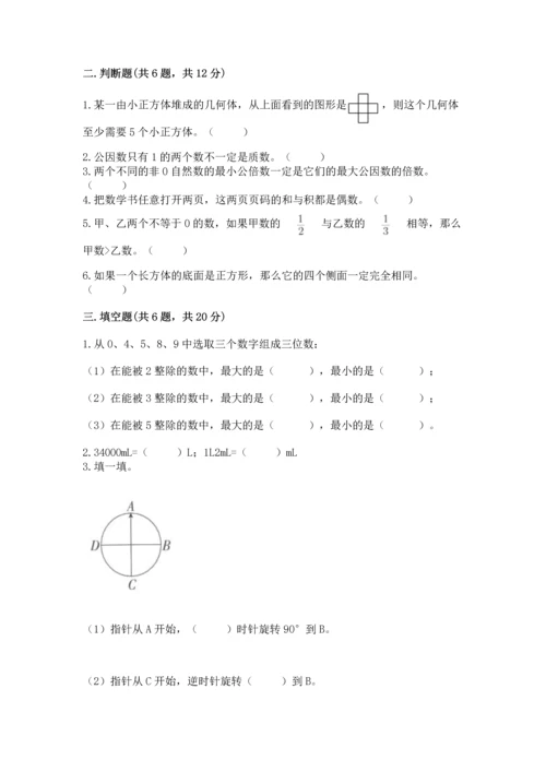 人教版数学小学五年级下册期末测试卷可打印.docx