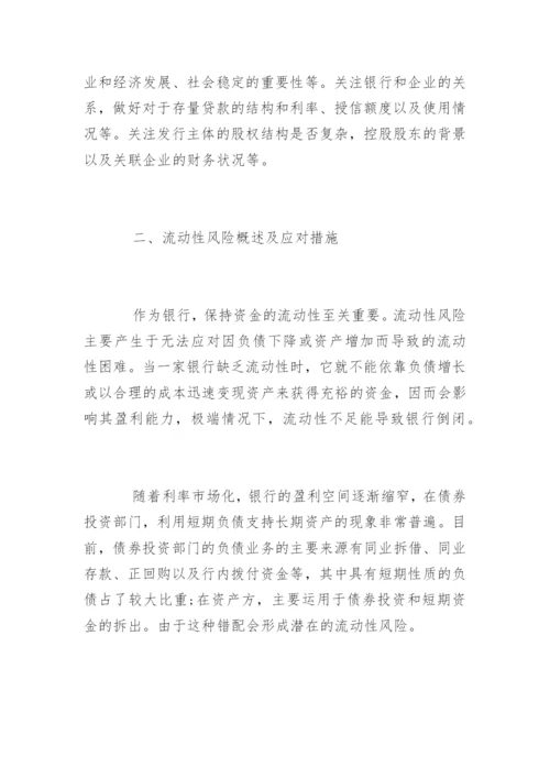 债券投资风险管理知识.docx