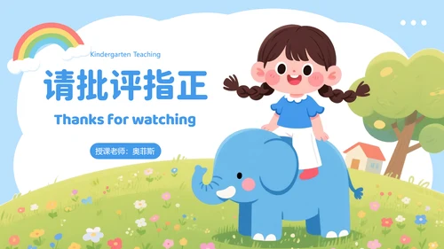 蓝色插画风幼儿园教学通用PPT模板