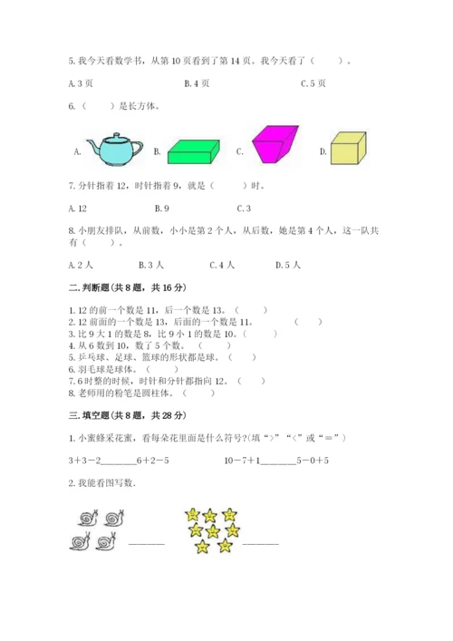 2022人教版一年级上册数学期末考试试卷含答案【实用】.docx