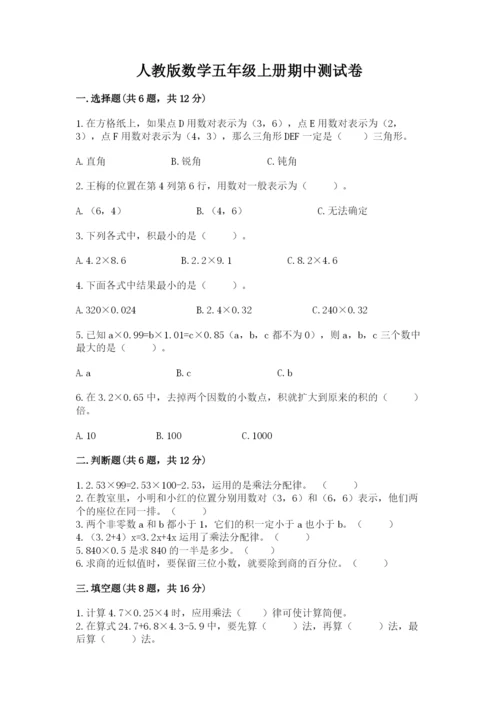 人教版数学五年级上册期中测试卷精品【典型题】.docx