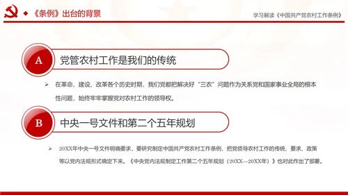 学习解读中国共产党农村工作条例PPT模板