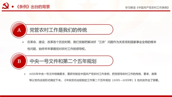 学习解读中国共产党农村工作条例PPT模板