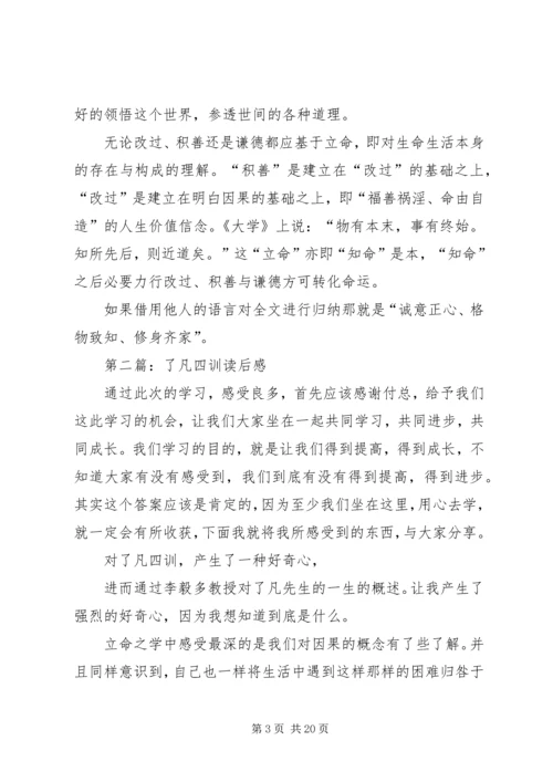 第一篇：了凡四训读后感.docx