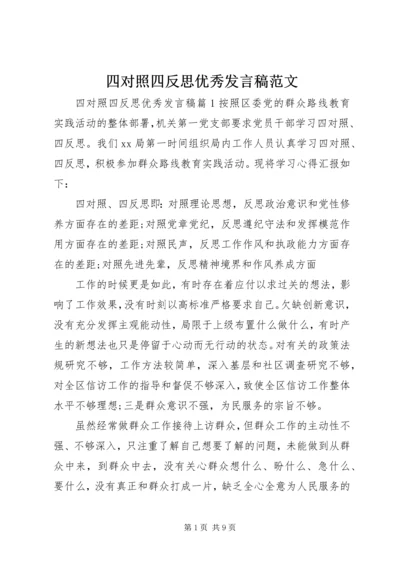 四对照四反思优秀发言稿范文.docx