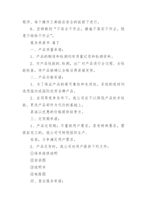 服务承诺书_1.docx