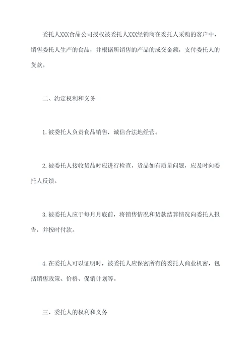 食品经销商授权委托书