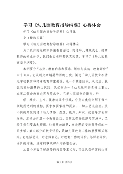 学习《幼儿园教育指导纲要》心得体会 (5).docx