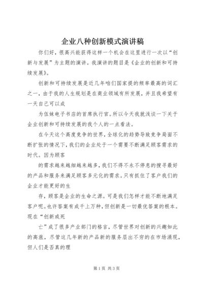 企业八种创新模式演讲稿.docx