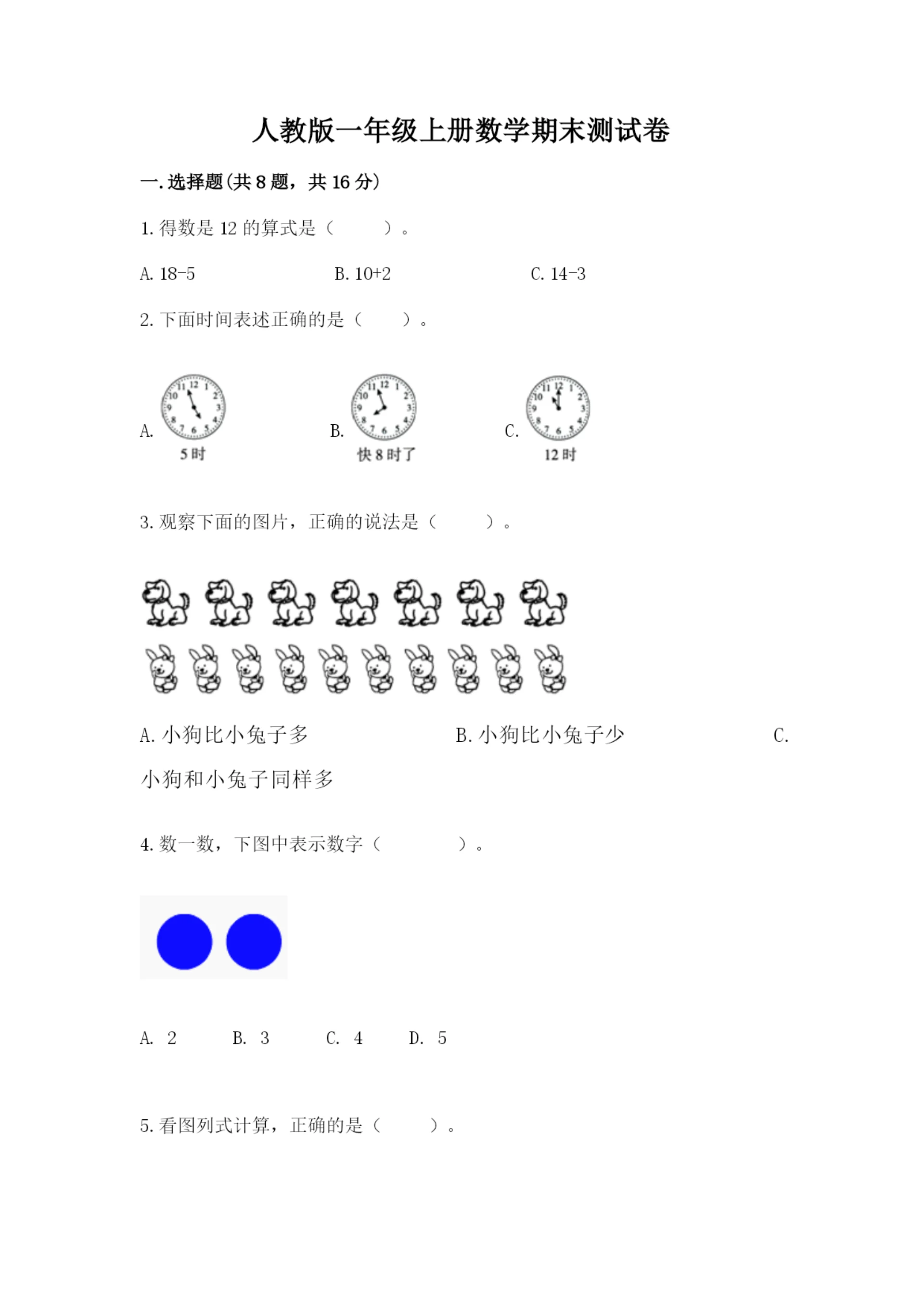 人教版一年级上册数学期末测试卷(黄金题型)word版.docx