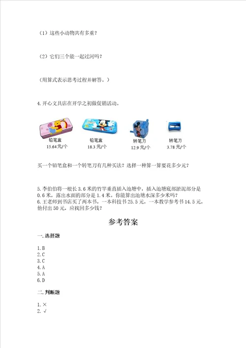 冀教版四年级下册数学第八单元小数加法和减法试卷突破训练