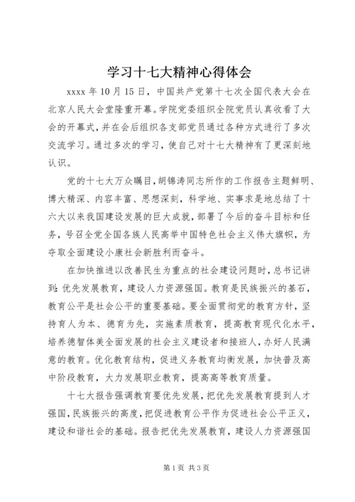 学习十七大精神心得体会 (6).docx