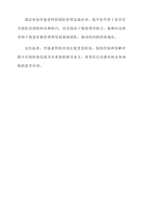 学习李强老师培训心得