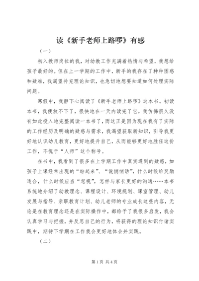 读《新手老师上路啰》有感.docx