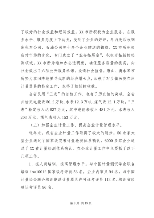 在全省质监系统计量工作会议上的报告 (4).docx
